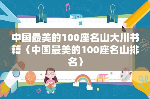 中国最美的100座名山大川书籍（中国最美的100座名山排名）