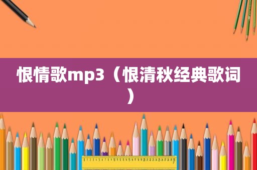 恨情歌mp3（恨清秋经典歌词）