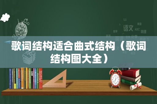 歌词结构适合曲式结构（歌词结构图大全）