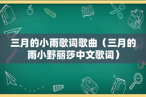 三月的小雨歌词歌曲（三月的雨小野丽莎中文歌词）