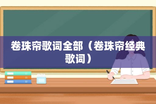 卷珠帘歌词全部（卷珠帘经典歌词）