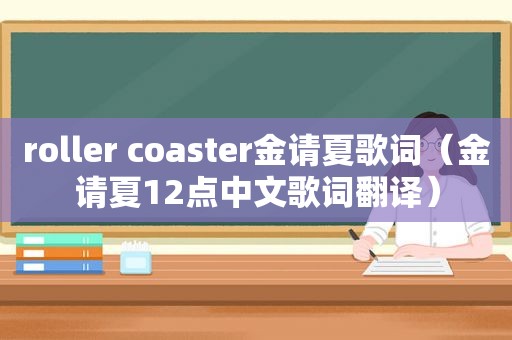 roller coaster金请夏歌词（金请夏12点中文歌词翻译）