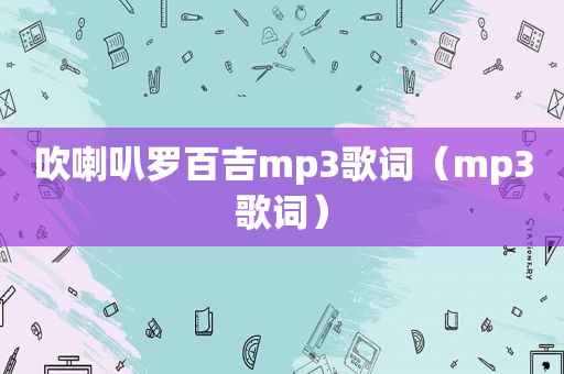 吹喇叭罗百吉mp3歌词（mp3歌词）