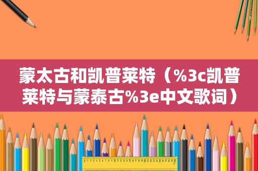 蒙太古和凯普莱特（%3c凯普莱特与蒙泰古%3e中文歌词）