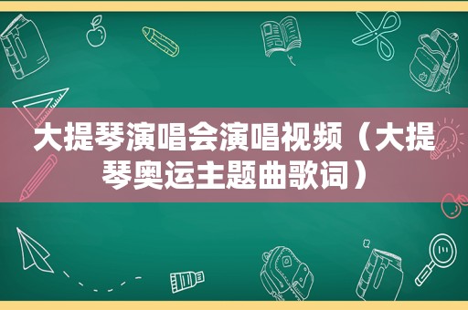 大提琴演唱会演唱视频（大提琴奥运主题曲歌词）