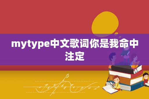 mytype中文歌词你是我命中注定