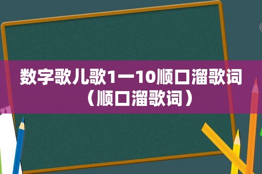 数字歌儿歌1一10顺口溜歌词（顺口溜歌词）