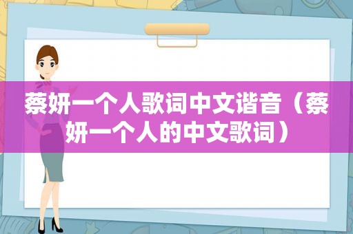 蔡妍一个人歌词中文谐音（蔡妍一个人的中文歌词）