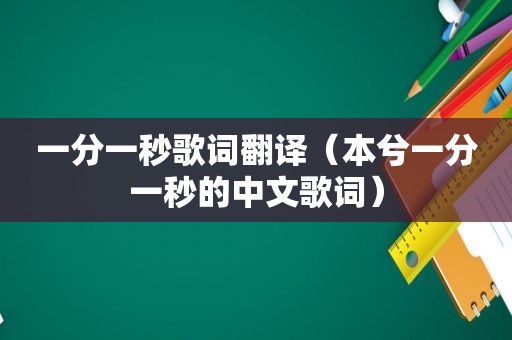 一分一秒歌词翻译（本兮一分一秒的中文歌词）