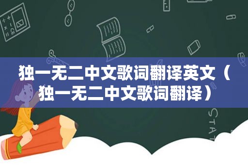 独一无二中文歌词翻译英文（独一无二中文歌词翻译）