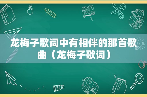 龙梅子歌词中有相伴的那首歌曲（龙梅子歌词）