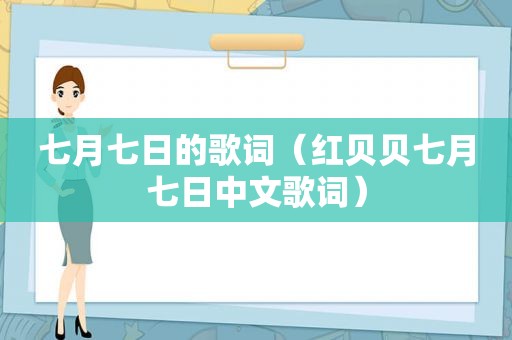 七月七日的歌词（红贝贝七月七日中文歌词）