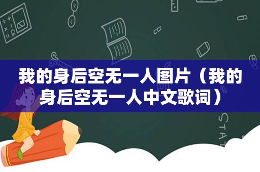 我的身后空无一人图片（我的身后空无一人中文歌词）