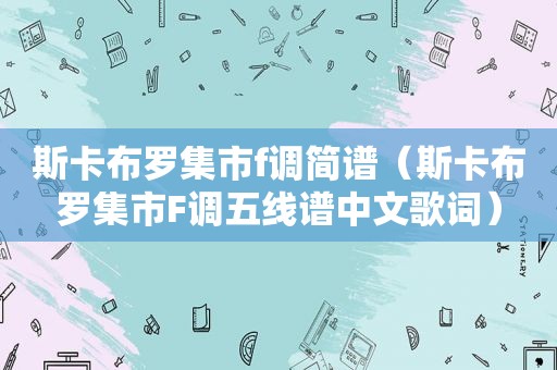 斯卡布罗集市f调简谱（斯卡布罗集市F调五线谱中文歌词）