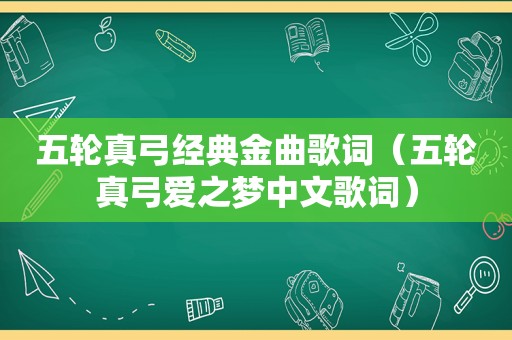 五轮真弓经典金曲歌词（五轮真弓爱之梦中文歌词）