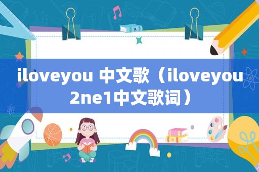 iloveyou 中文歌（iloveyou2ne1中文歌词）