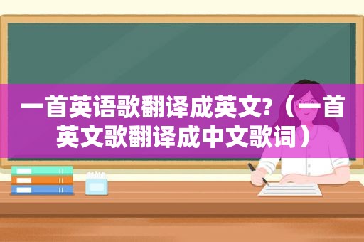 一首英语歌翻译成英文?（一首英文歌翻译成中文歌词）