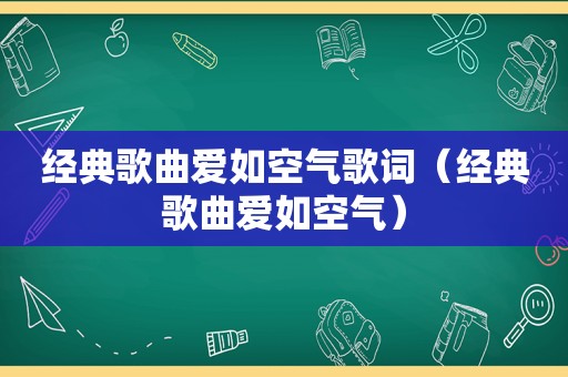 经典歌曲爱如空气歌词（经典歌曲爱如空气）