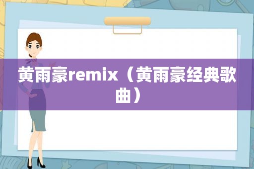 黄雨豪remix（黄雨豪经典歌曲）