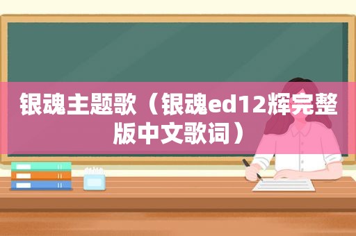 银魂主题歌（银魂ed12辉完整版中文歌词）