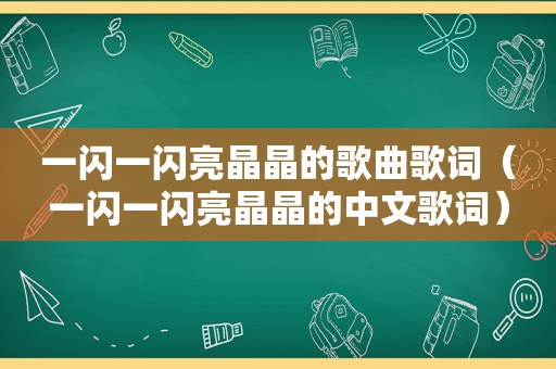 一闪一闪亮晶晶的歌曲歌词（一闪一闪亮晶晶的中文歌词）