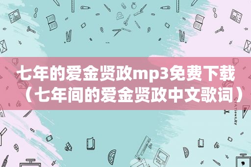 七年的爱金贤政mp3免费下载（七年间的爱金贤政中文歌词）