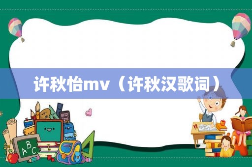 许秋怡mv（许秋汉歌词）