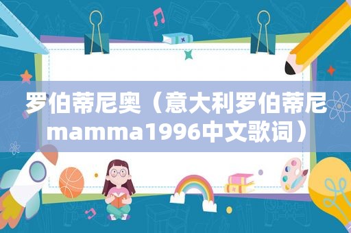 罗伯蒂尼奥（意大利罗伯蒂尼mamma1996中文歌词）