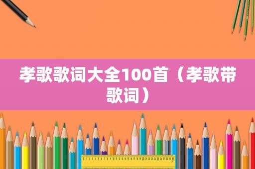 孝歌歌词大全100首（孝歌带歌词）