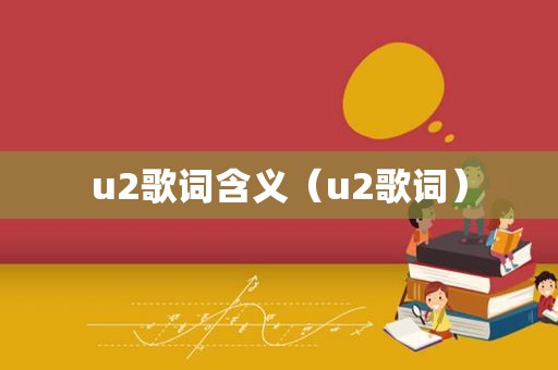 u2歌词含义（u2歌词）