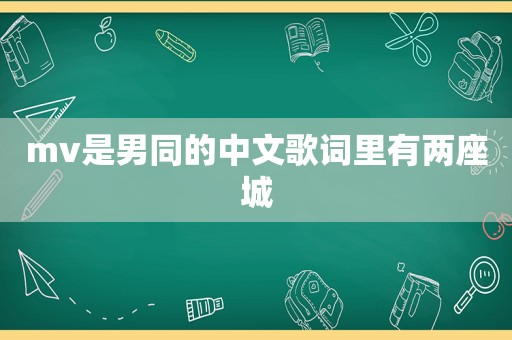 mv是男同的中文歌词里有两座城