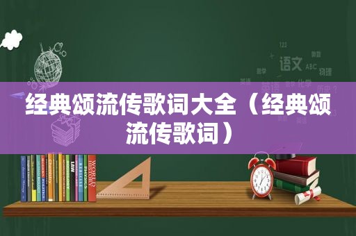 经典颂流传歌词大全（经典颂流传歌词）