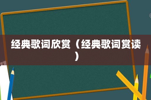 经典歌词欣赏（经典歌词赏读）