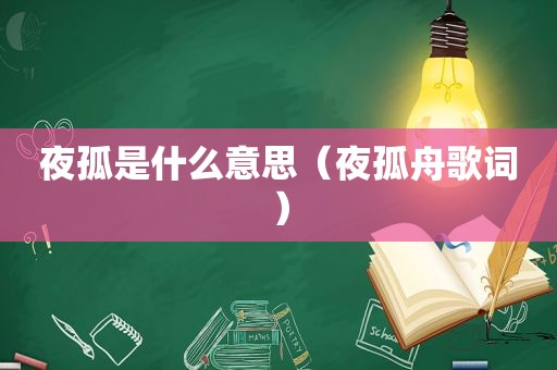 夜孤是什么意思（夜孤舟歌词）