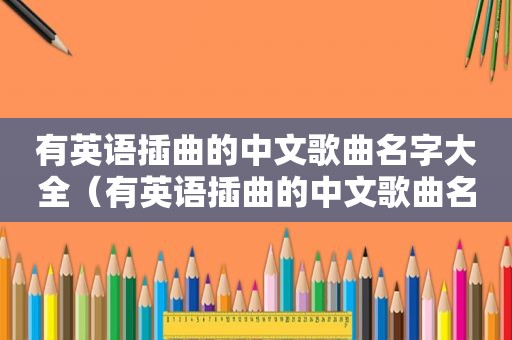 有英语插曲的中文歌曲名字大全（有英语插曲的中文歌曲名字）