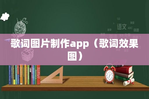 歌词图片制作app（歌词效果图）