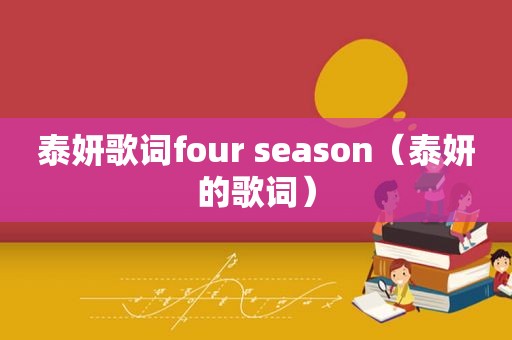 泰妍歌词four season（泰妍的歌词）