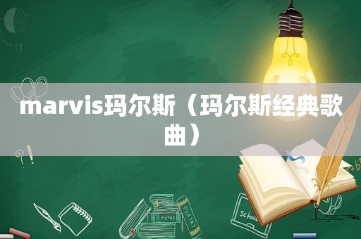 marvis玛尔斯（玛尔斯经典歌曲）