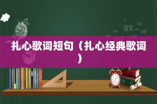 扎心歌词短句（扎心经典歌词）