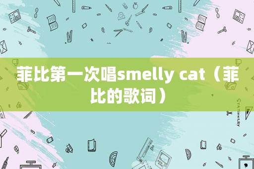 菲比第一次唱 *** elly cat（菲比的歌词）