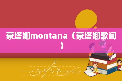 蒙塔娜montana（蒙塔娜歌词）