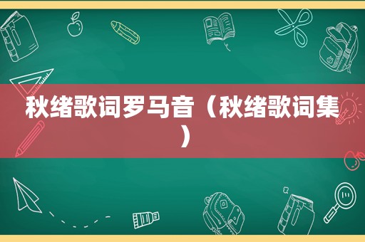 秋绪歌词罗马音（秋绪歌词集）