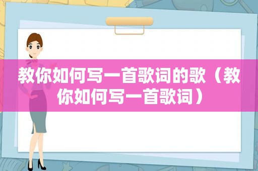 教你如何写一首歌词的歌（教你如何写一首歌词）