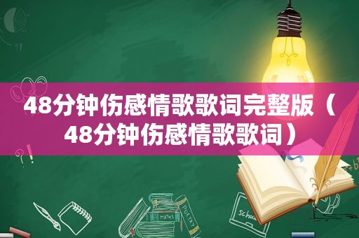 48分钟伤感情歌歌词完整版（48分钟伤感情歌歌词）