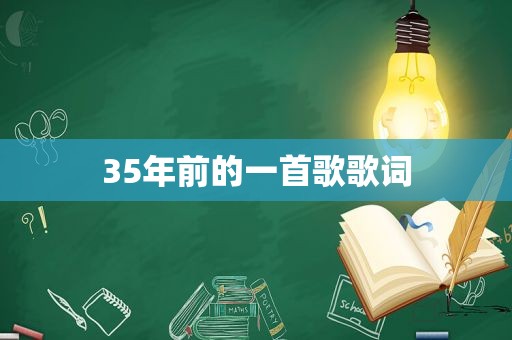 35年前的一首歌歌词