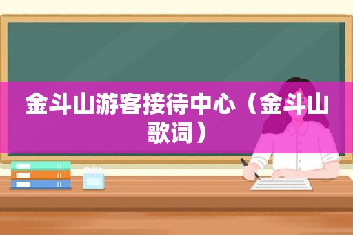 金斗山游客接待中心（金斗山歌词）