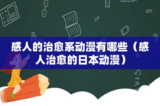 感人的治愈系动漫有哪些（感人治愈的日本动漫）