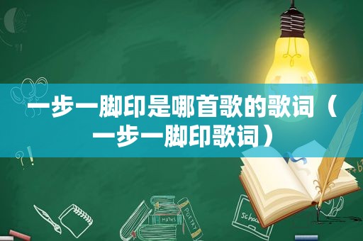 一步一脚印是哪首歌的歌词（一步一脚印歌词）