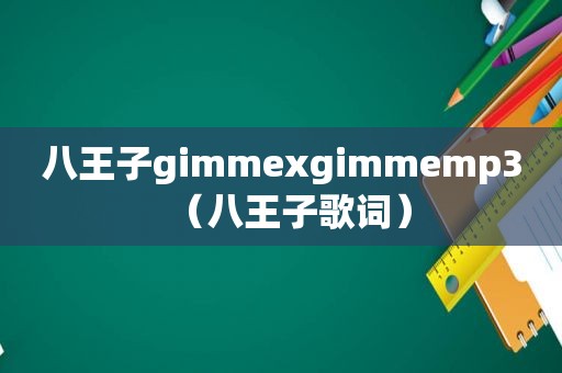 八王子gimmexgimmemp3（八王子歌词）