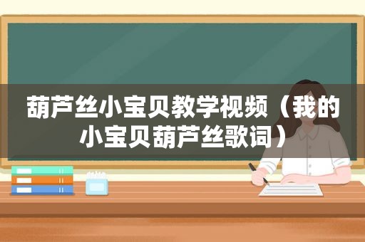 葫芦丝小宝贝教学视频（我的小宝贝葫芦丝歌词）